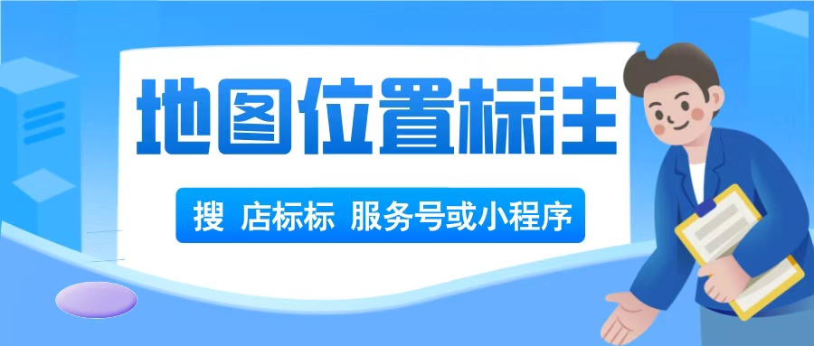 火锅店地图标注怎么做？地图标注详细步骤分享